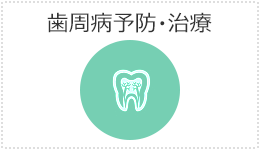 歯周病予防・治療